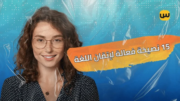 تعلم الإنجليزية بسرعة وسهولة: 15 نصيحة فعالة لإتقان اللغة