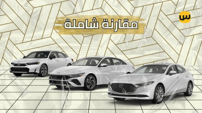 مقارنة شاملة: هوندا سيفيك 2025، هيونداي إلنترا، ومازدا 3 – أيهما الأفضل لك؟