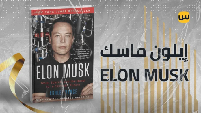 إيلون ماسك: كيف يشكل مؤسس “سبيس إكس” و”تسلا” مستقبل التكنولوجيا والطاقة