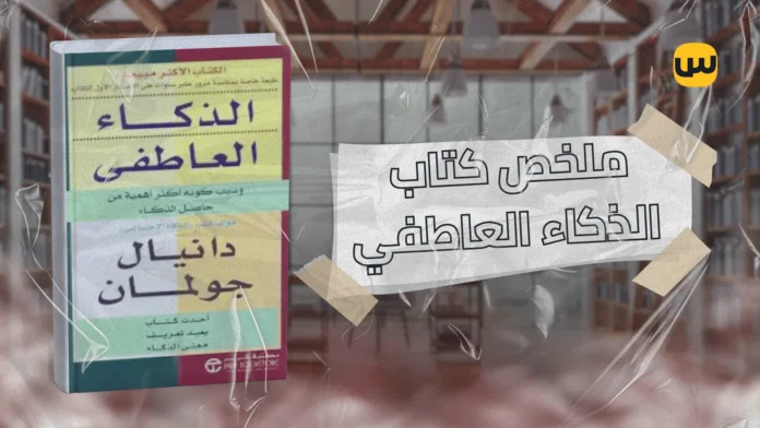 كيف يساعدك الذكاء العاطفي في تحقيق النجاح وبناء علاقات قوية