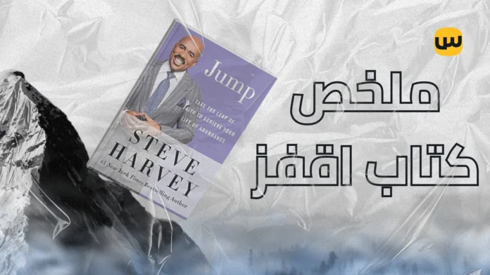 ملخص كتاب اقفز لستيف هارفي – كيف تحول الفشل إلى نجاح