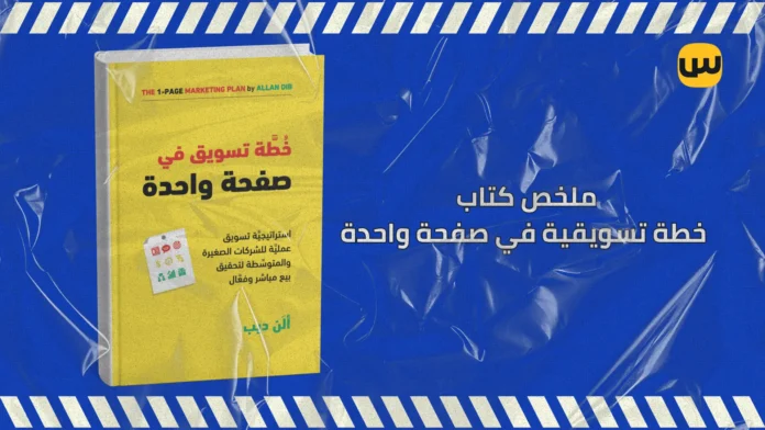 ملخص كتاب خطة تسويقية في صفحة واحدة – استراتيجية تسويق ناجحة
