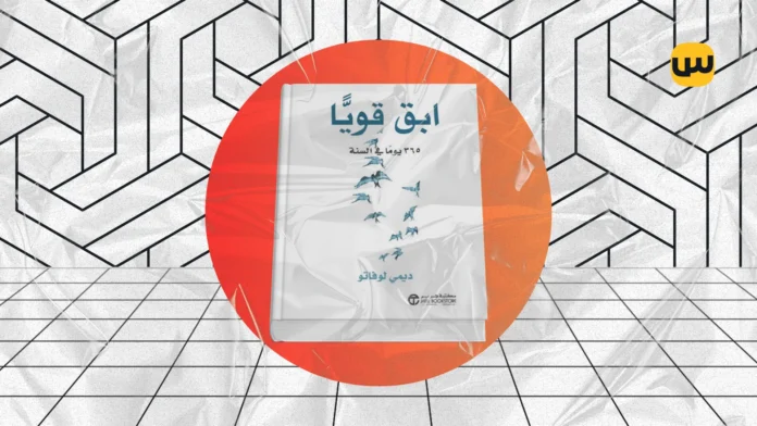 ملخص كتاب “ابق قوياً” – 365 نصيحة للحياة والسعادة