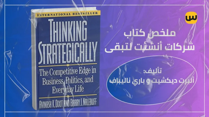 كيف تتفوق استراتيجياً: ملخص كتاب التفكير الاستراتيجي