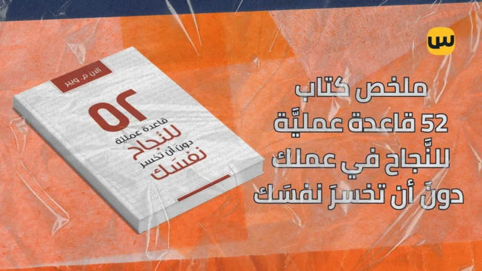 ملخص كتاب 52 قاعدة عملية للنجاح في عملك دون أن تخسر نفسك