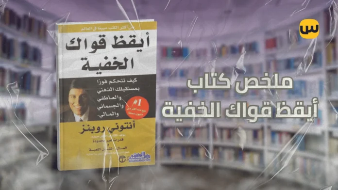 ملخص كتاب أيقظ قواك الخفية: اكتشف أسرار القوة الداخلية والتغيير الدائم