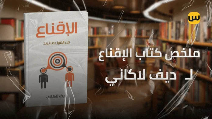 كيف تصبح مقنعا؟ ملخص كتاب الإقناع: فن الحصول على ما تريد