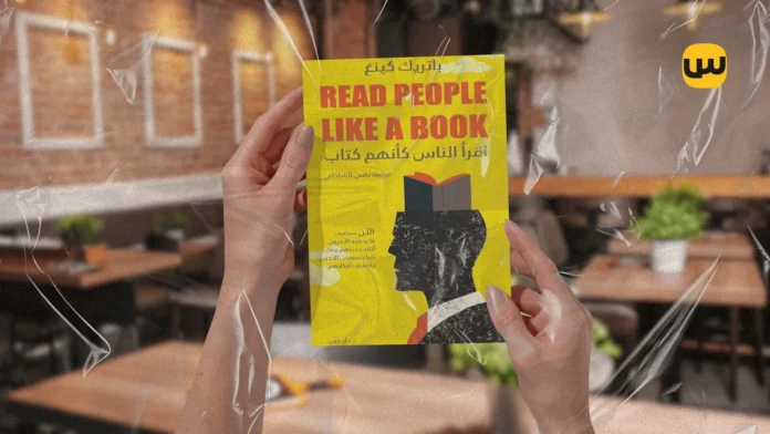 كيف تقرأ الناس كأنهم كتاب: دليل لتحليل الشخصيات وفهم لغة الجسد