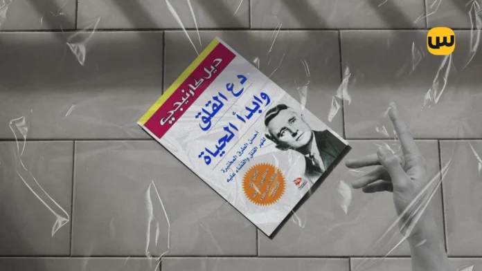ملخص كتاب دع القلق وابدأ الحياة: لديل كارنيجي