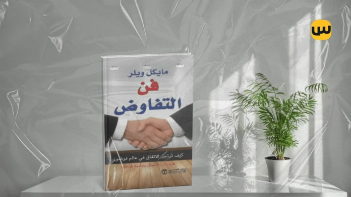 ملخص كتاب فن التفاوض: مايكل ويلر