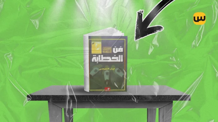 كيف تعطي خطابا مقنعا؟ ملخص كتاب فن الخطابة لديل كارنيجي