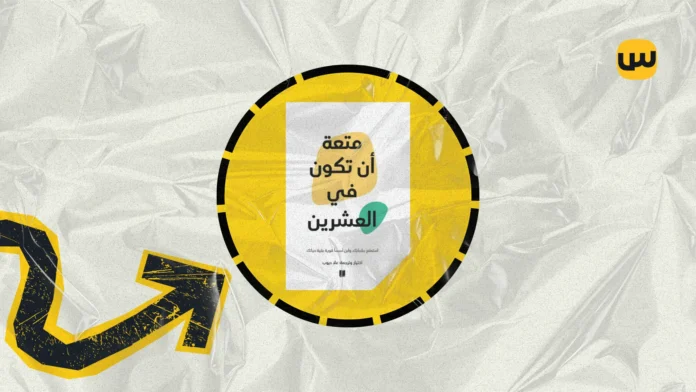 ملخص كتاب متعة أن تكون في العشرين: كيفية استغلال العشرينات لتحقيق النجاح