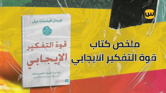 قوة التفكير الإيجابي: ملخص كتاب نورمان فينسنت لتحفيز النجاح