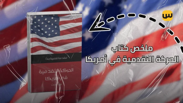 الحركة التقدمية في أمريكا: كيف غيرت الإصلاحات الاجتماعية والاقتصادية وجه الولايات المتحدة؟