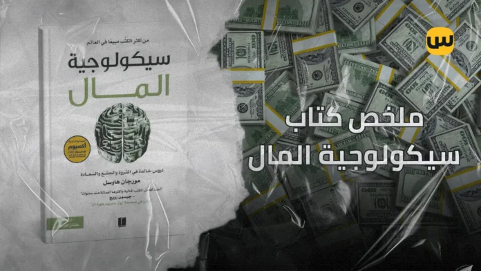 ملخص كتاب سيكولوجية المال – كيف تدير أموالك بحكمة و تبني ثروتك؟