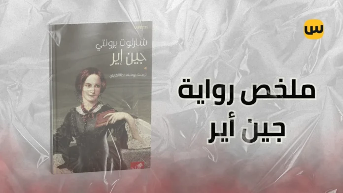 ملخص رواية جين أير: قصة فتاة تتحدى المصير والظلم
