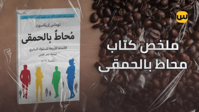 ملخص كتاب محاط بالحمقى – فهم الأنماط الأربعة للشخصية وتحسين التواصل