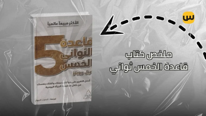 قاعدة الخمس ثواني: كيف تتغلب على المماطلة وتغير حياتك فورا