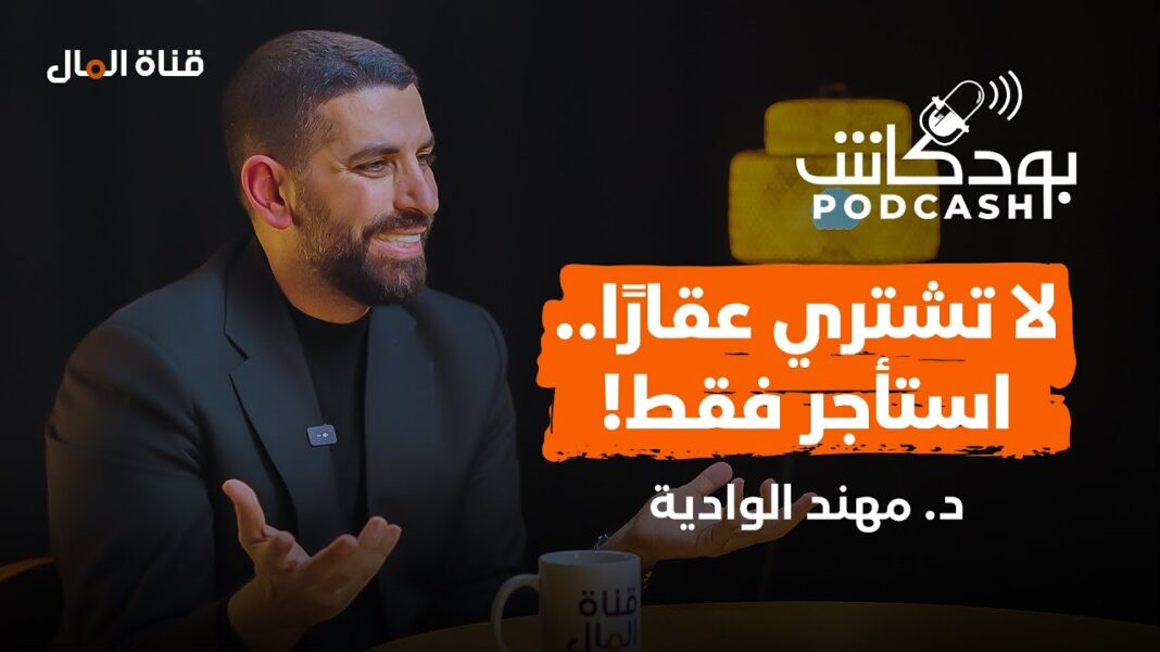بودكاش| احذر من هذه الأشياء عند شراء عقار في دبي.. مع مهند الوادية!
