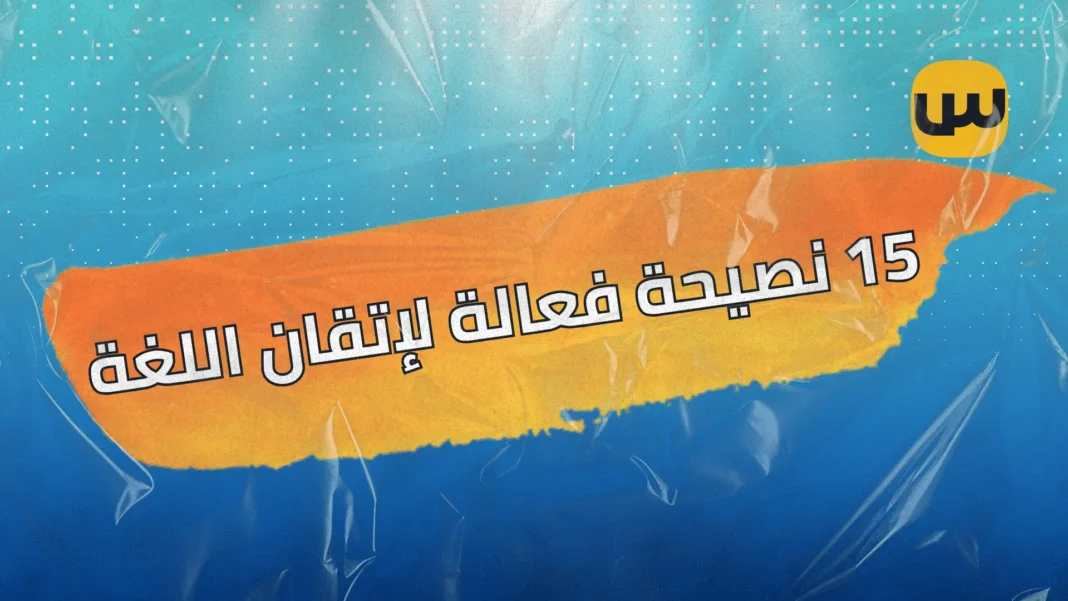 تعلم الإنجليزية بسرعة وسهولة 15 نصيحة فعالة لإتقان اللغة