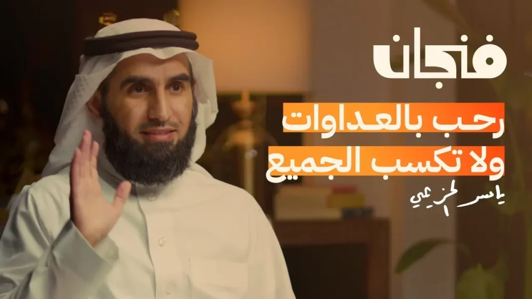 كيف تنجح العلاقات مع ياسر الحزيمي - بودكاست فنجان