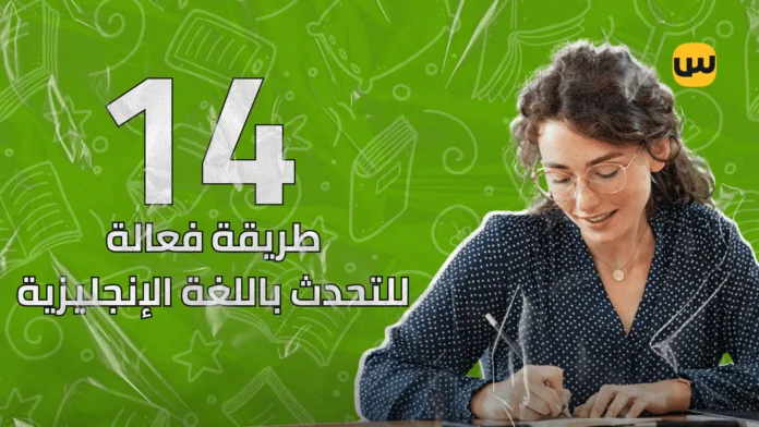 أفضل 14 طريقة فعالة لتطوير مهارة التحدث باللغة الإنجليزية بسرعة وثقة