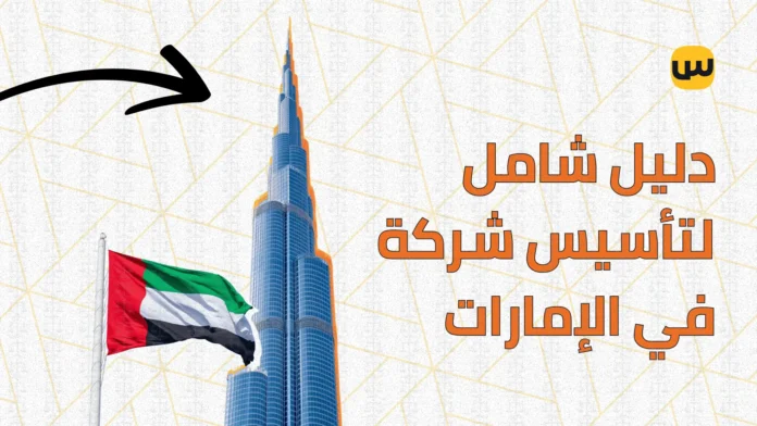 دليل شامل لتأسيس شركة في الإمارات