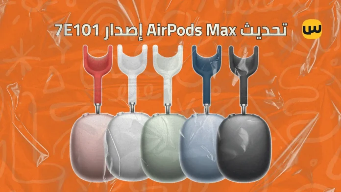 تحديث جديد لسماعات AirPods Max: إصدار 7E101