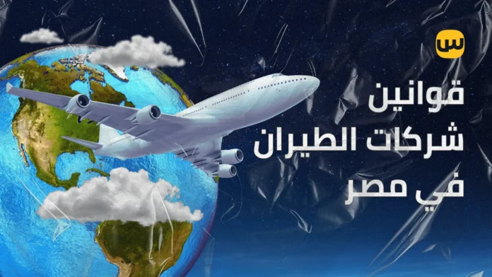 قوانين شركات الطيران في مصر: دليل شامل للسلامة الجوية والتراخيص