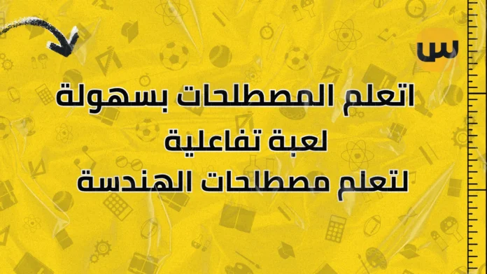 لعبة تفاعلية لتعلم مصطلحات الهندسة – اتعلم المصطلحات بسهولة An interactive game for learning engineering terms