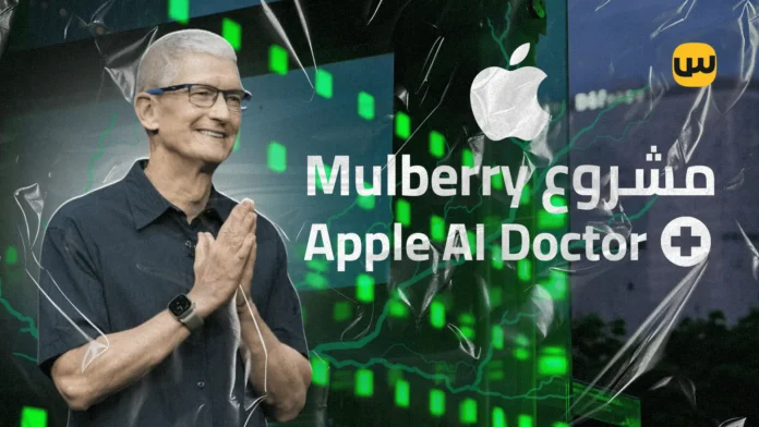 طبيب آبل الذكي: هل iPhone هيكون مستشارك الصحي الشخصي؟