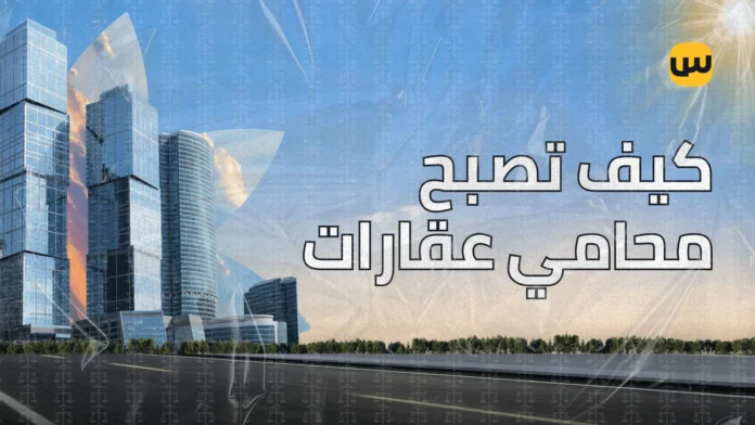 كيف تصبح محامي عقارات ناجح: دليل خطوة بخطوة