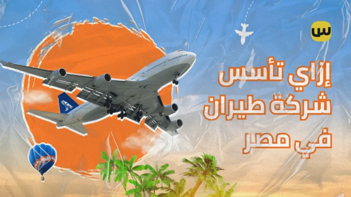 إزاي تأسس شركة طيران في مصر: دليل شامل