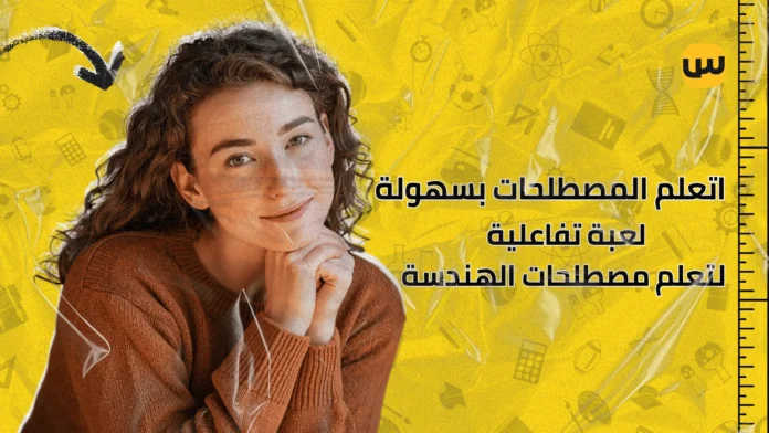 لعبة تفاعلية لتعلم مصطلحات الهندسة – اتعلم المصطلحات بسهولة