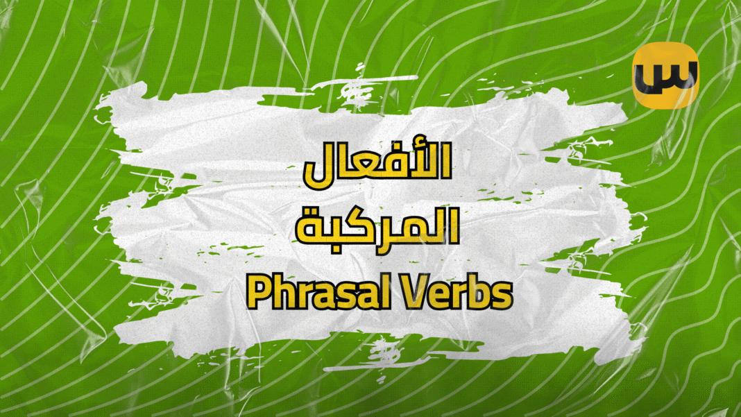 Learn phrasal verbs in English easily