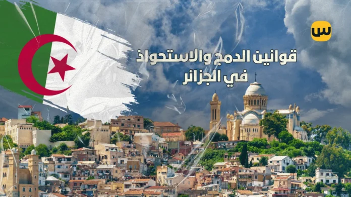 قوانين الاندماج والاستحواذ في الجزائر: تحليل شامل