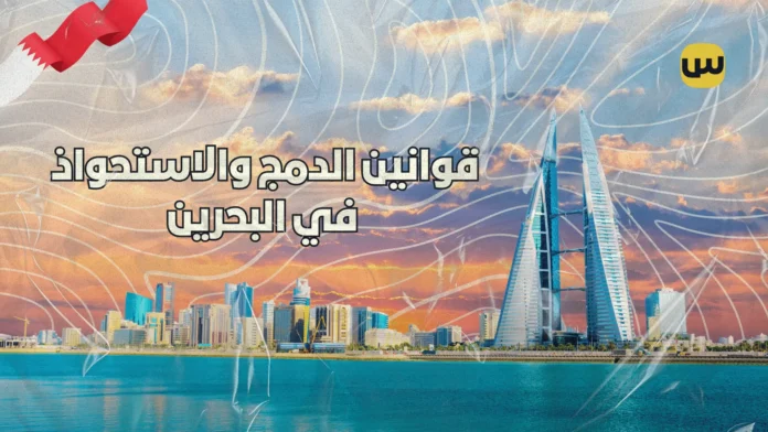 الدليل الشامل لقوانين الاندماج والاستحواذ في البحرين