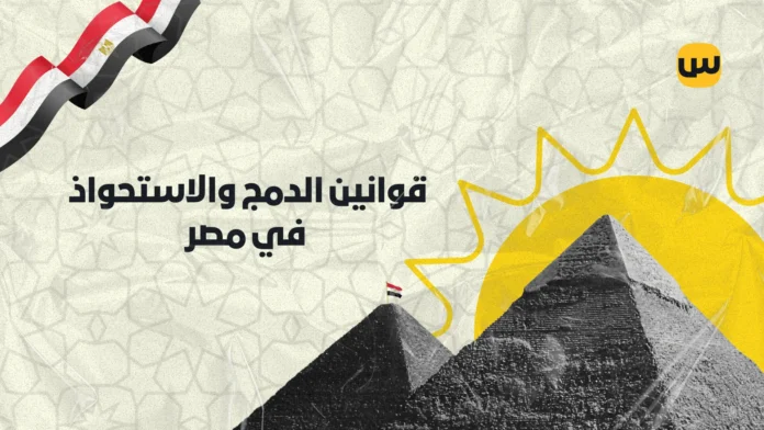 دليل شامل لقوانين الاندماج والاستحواذ في مصر