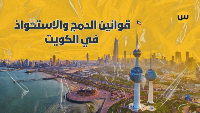 قوانين الاندماج والاستحواذ في الكويت: دليل شامل لفهم التشريعات والفرص المستقبلية