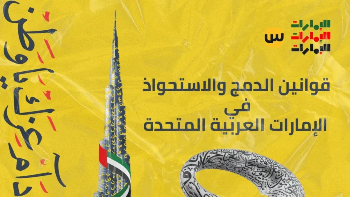 دليل شامل لقوانين الاندماج والاستحواذ في الإمارات