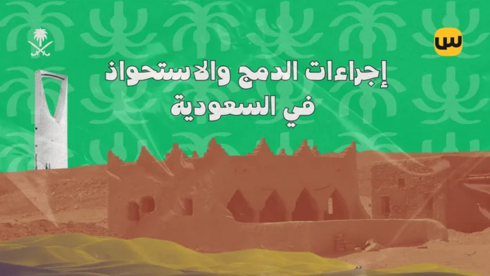 دليل شامل لقوانين الاندماج والاستحواذ في السعودية