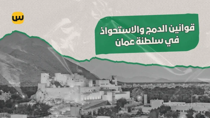 الإطار القانوني للاندماج والاستحواذ في سلطنة عمان: أهم القوانين واللوائح