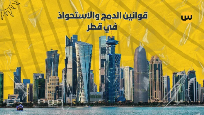 التطورات الحديثة في الاندماج والاستحواذ في قطر: التعديلات القانونية ونمو الاقتصاد