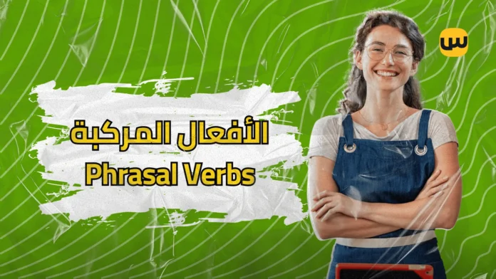 تعلم الأفعال المركبة في الإنجليزية بسهولة: أمثلة، معاني، واستخدامات