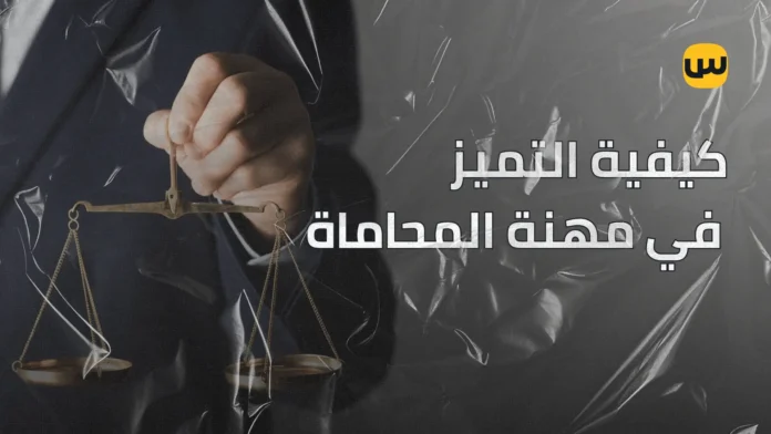 صفات المحامي المحترف وكيفية التميز في مهنة المحاماة