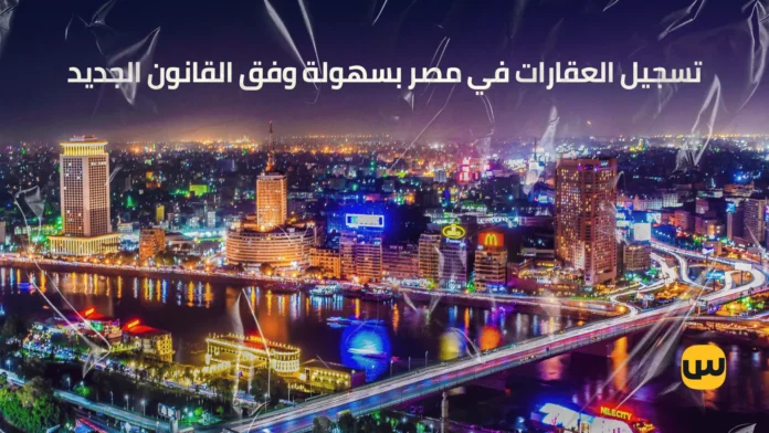 تسجيل العقارات في مصر بسهولة وفق القانون