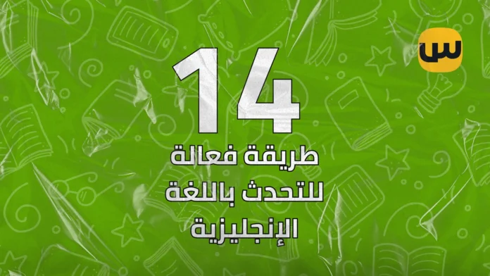 أفضل 14 طريقة فعالة لتطوير مهارة التحدث باللغة الإنجليزية بسرعة وثقة The 14 best and most effective ways to improve your English speaking skills