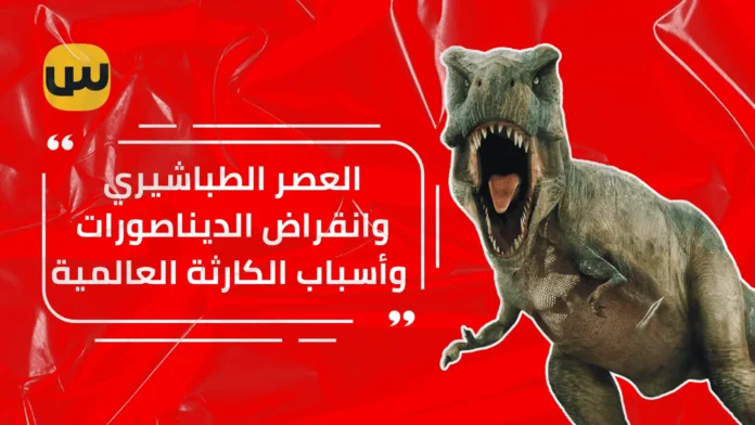 العصر الطباشيري: انقراض الديناصورات وتأثير الكويكب على الحياة الأرضية