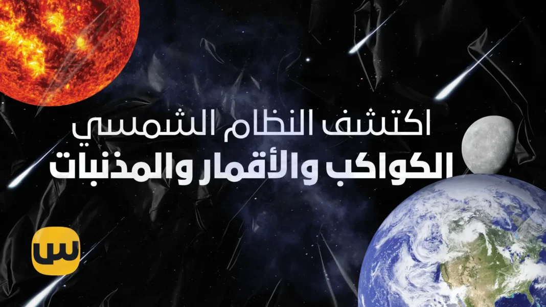 Explore the Solar System Planets, Moons, and Comets