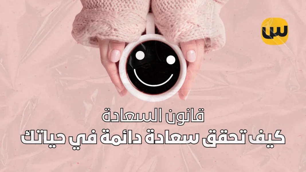 The Law of Happiness How to Achieve Lasting Happiness in Your Life